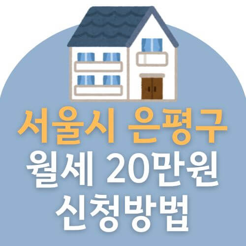 은평구 청년 월세 지원 20만원 신청방법