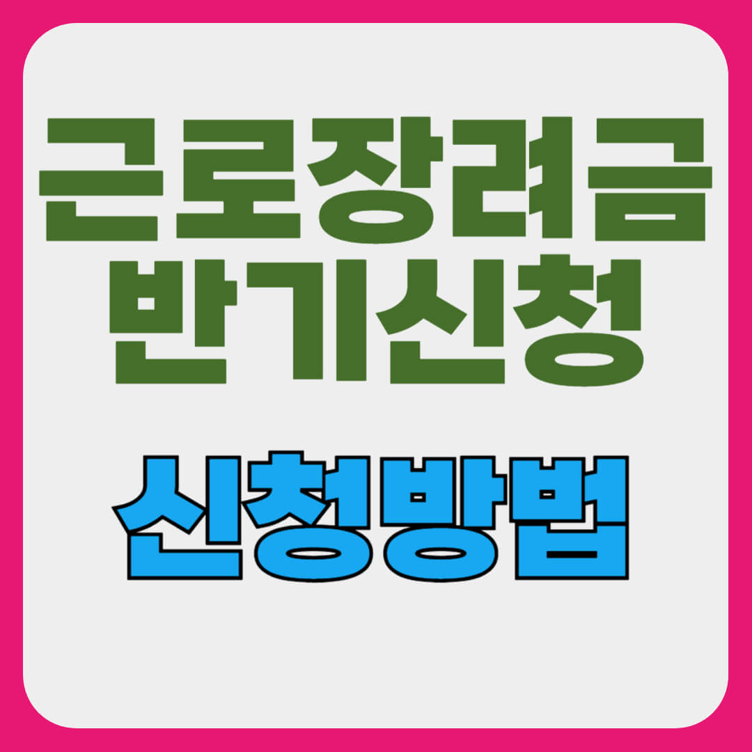 경기도 부천시 소사구 경인로 근로장려금 반기 신청방법