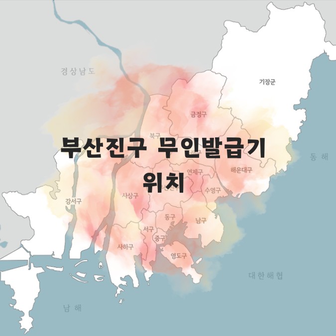 부산 부산진구 무인발급기