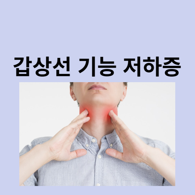 갑상선기능저하증