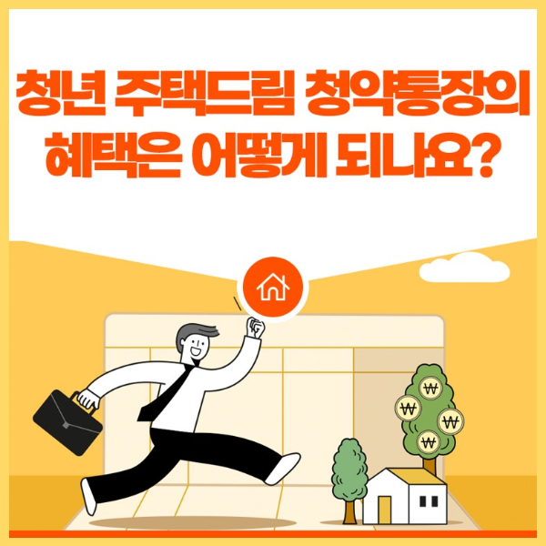 청년 주택드림 청약 통장