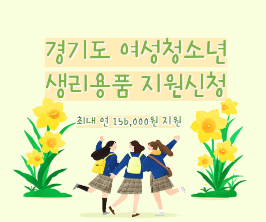 경기도여성청소년생리용품지원
