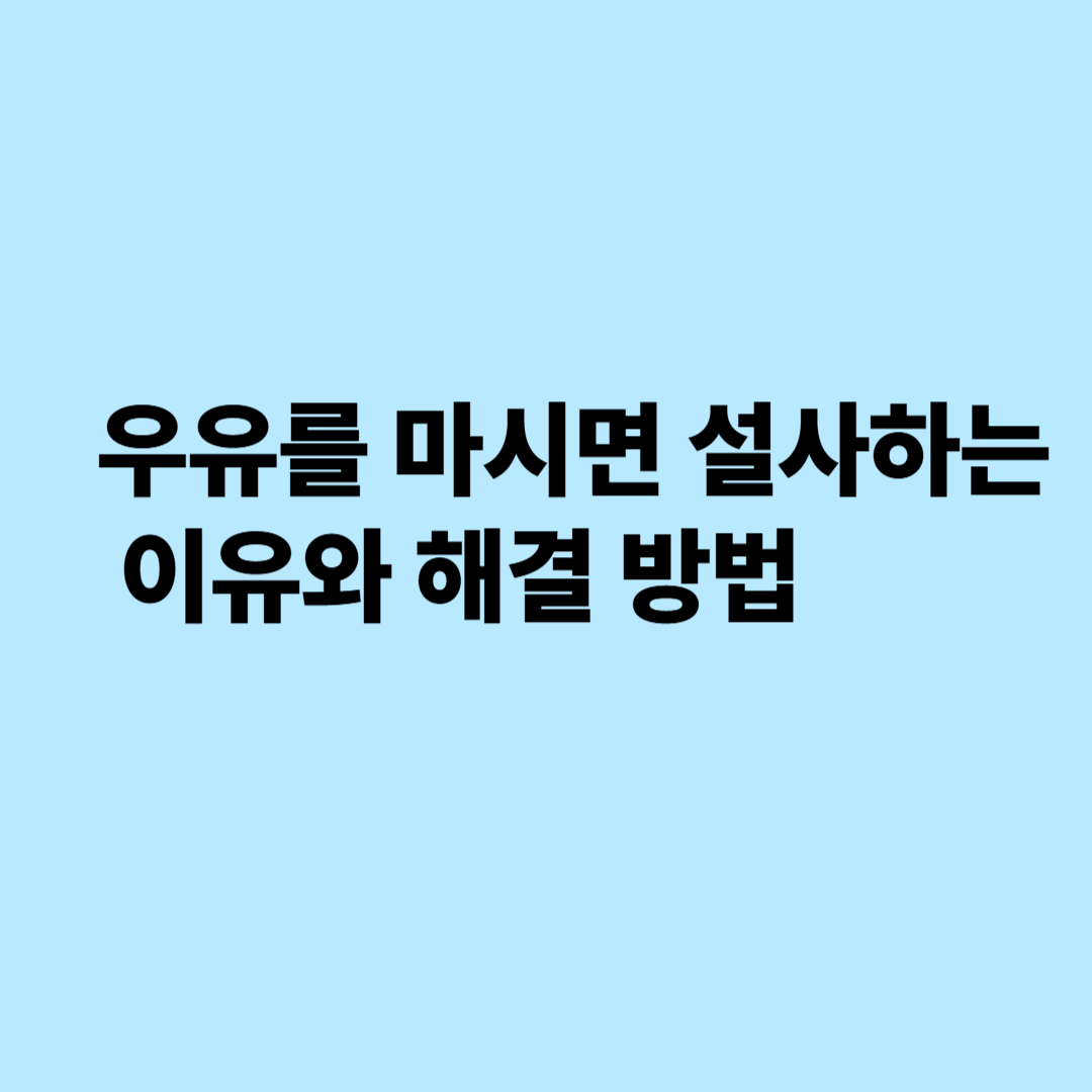 우유를 마시면 설사하는 이유와 해결 방법