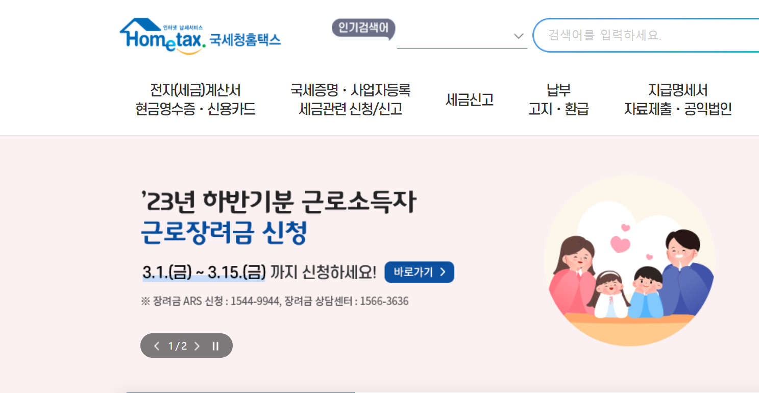 국세청 홈택스 근로장려금 신청