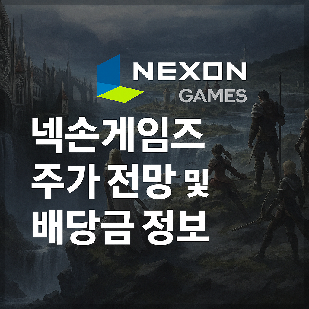 넥슨게임즈 주가 전망 및 배당금 정보, 게임, 콘텐츠, AI, 글로벌 시장