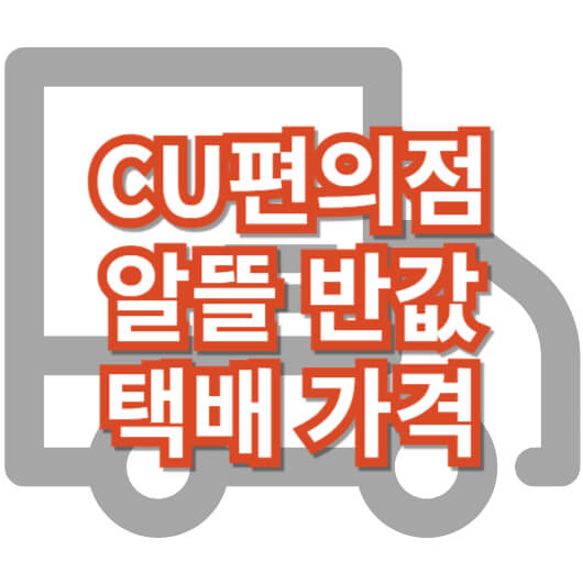 CU편의점_알뜰택배