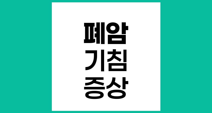 기침이 심할 때 폐암 가능성 및 주요 증상과 대처법