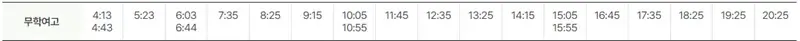 무학여고 인천공항 공항버스 시간표