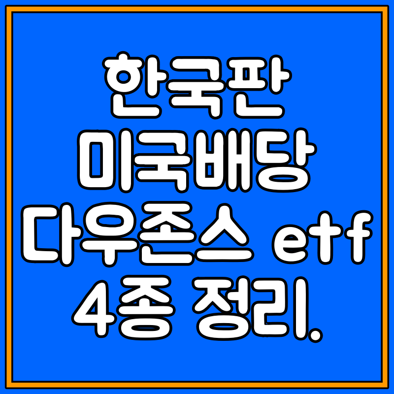 미국 배당 다우존스 etf 비교 대표이미지
