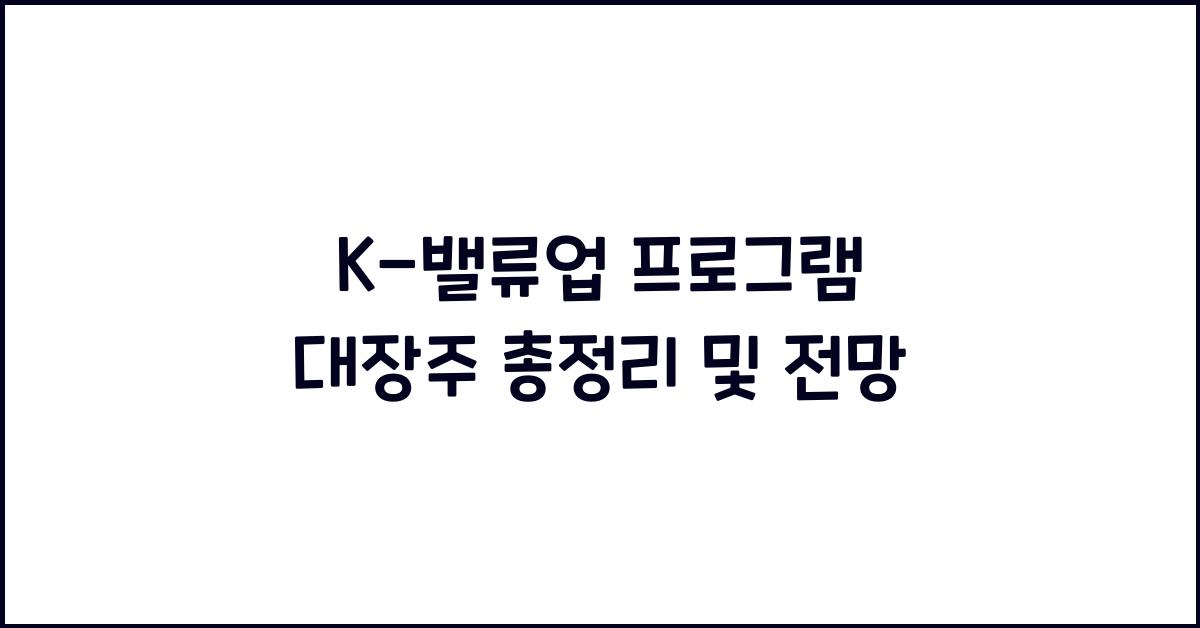 K-밸류업 프로그램 대장주