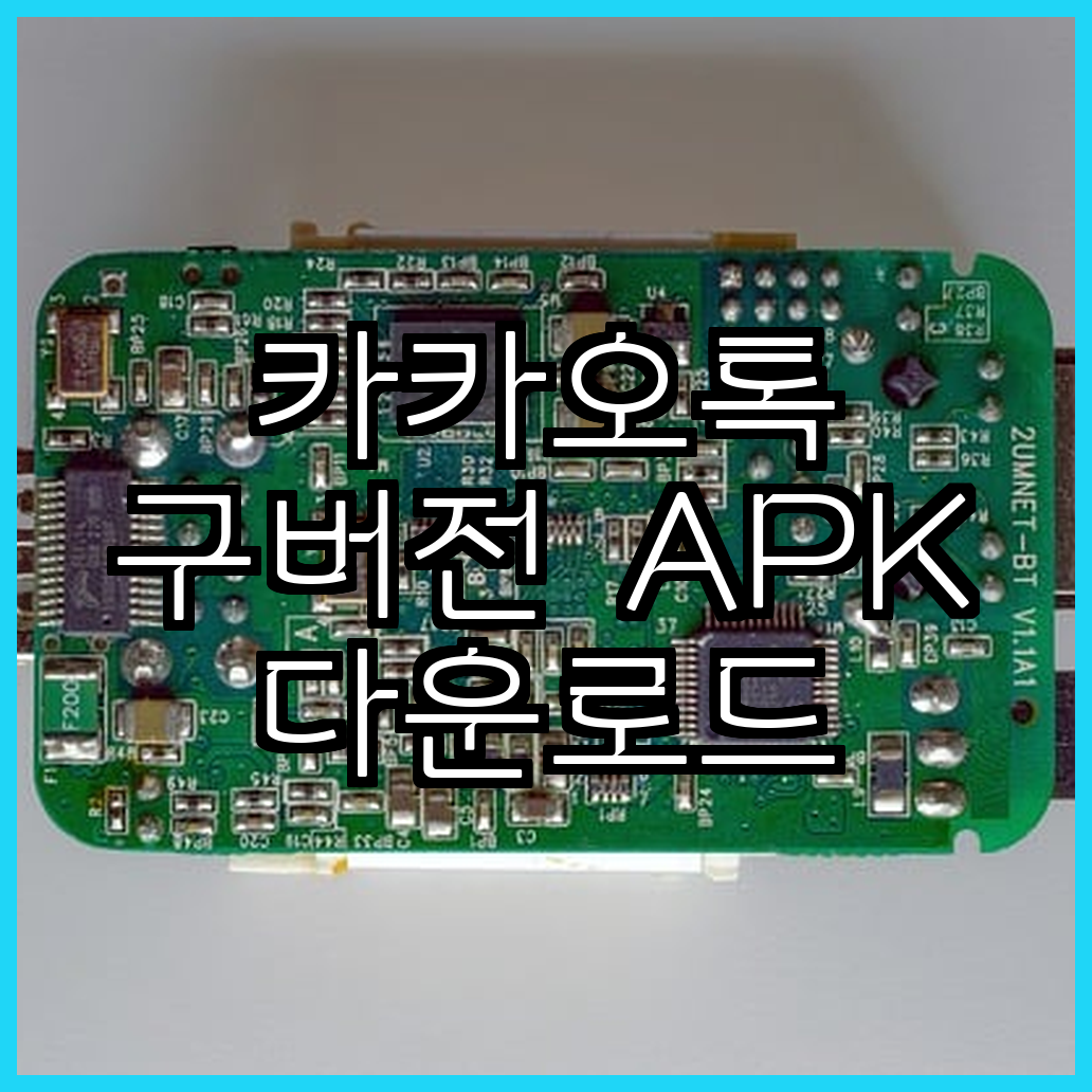 카카오톡 구버전 APK 다운로드 방법 최신