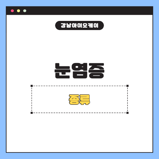 눈염증