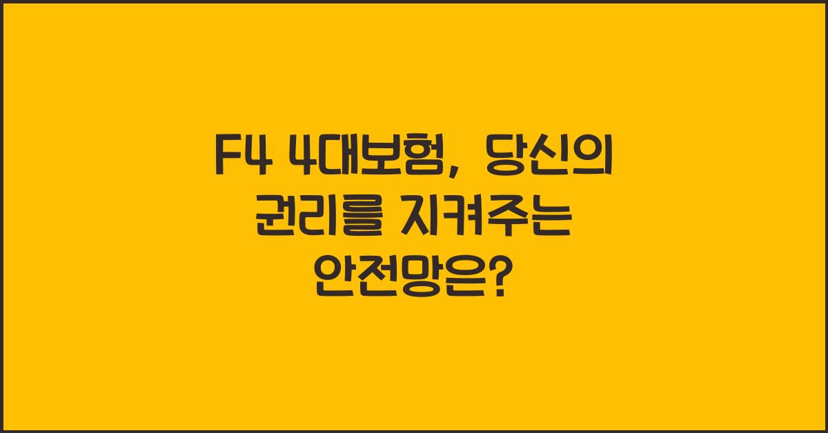 f4 4대보험