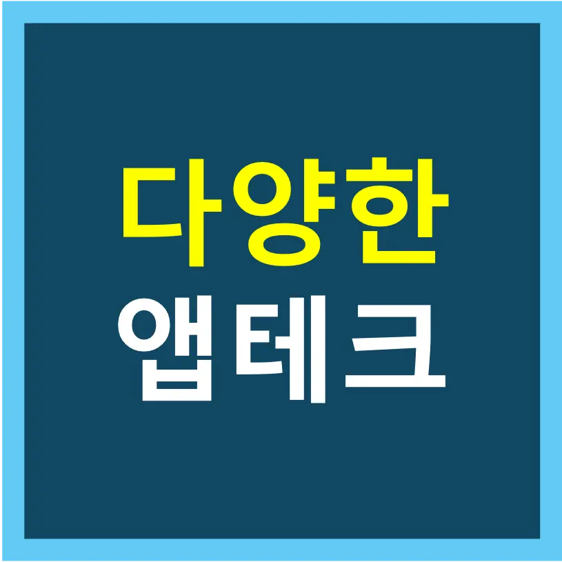 다양한_앱테크