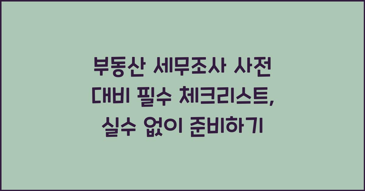 부동산 세무조사 사전 대비