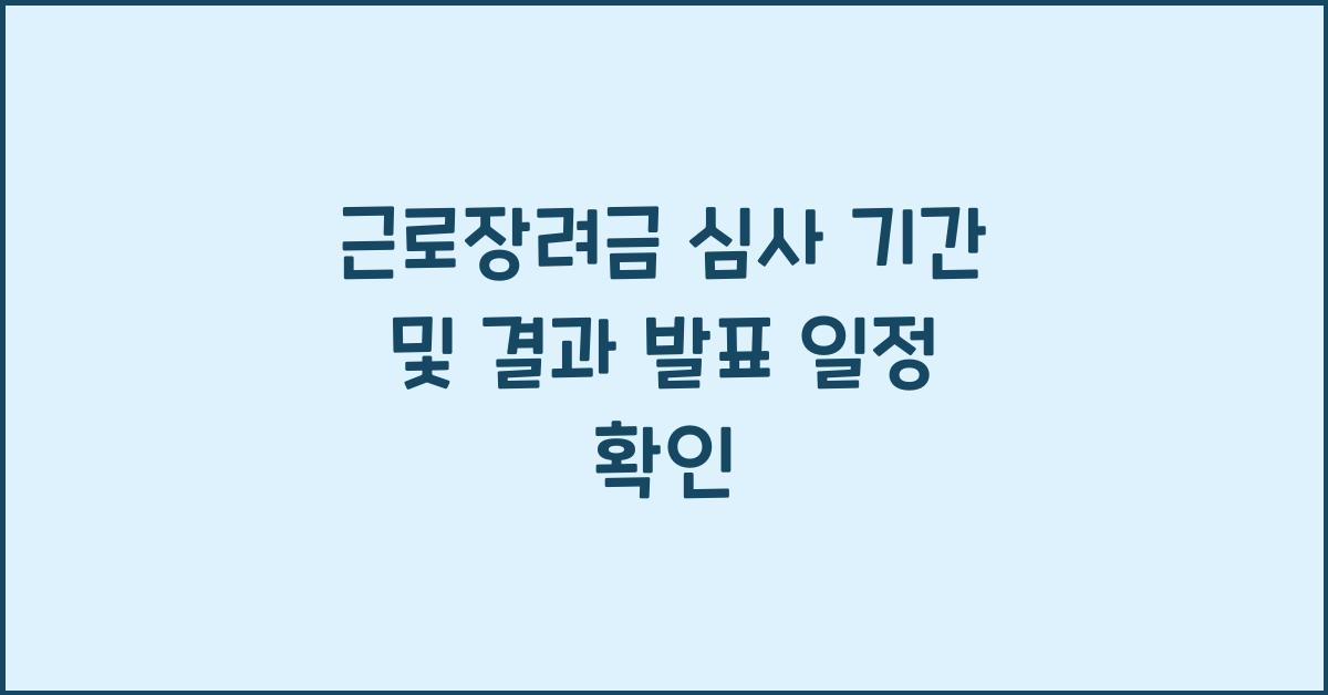 근로장려금 심사 기간