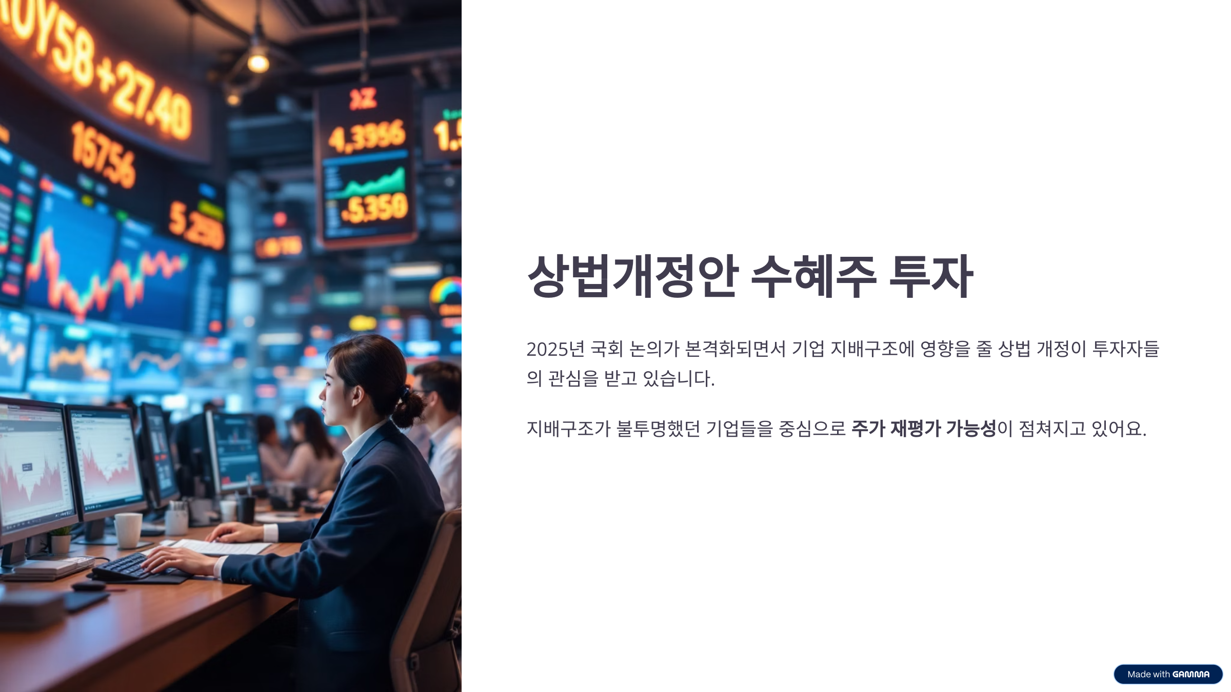 상법개정안 수혜주