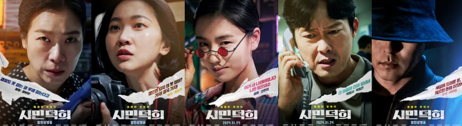 시민덕희 캐릭터별 포스터