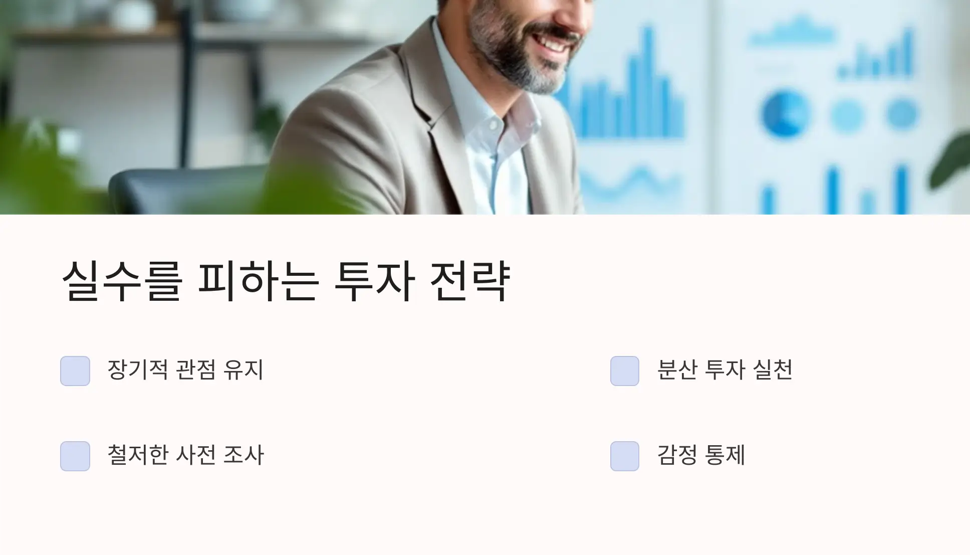 주식-실수를-피하는-투자방법