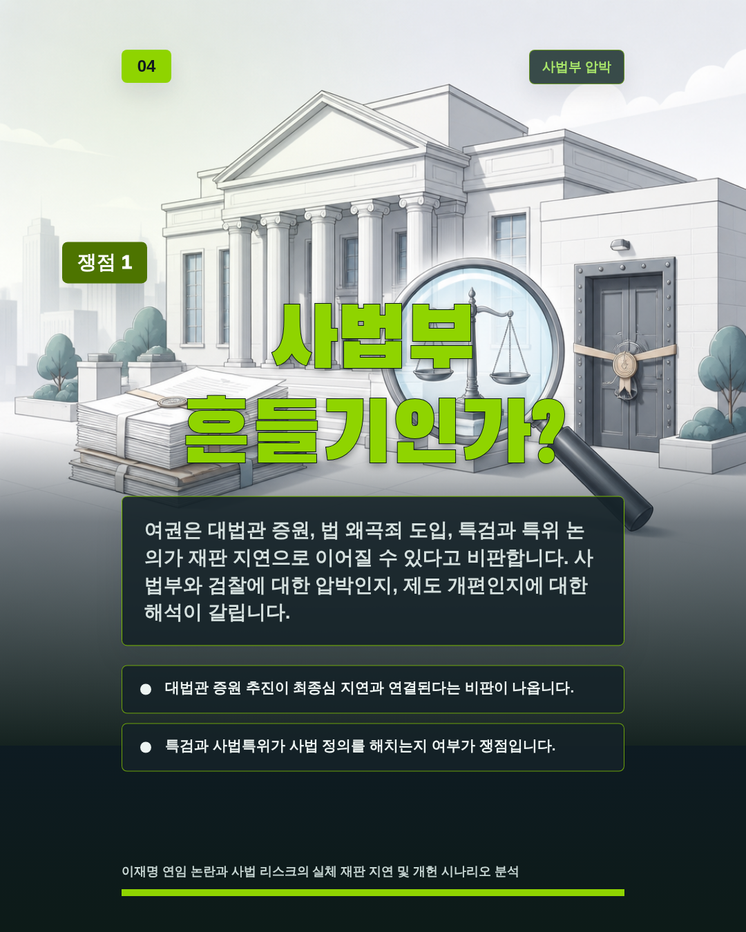 사법부 흔들기인가?