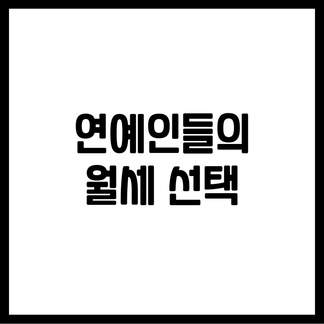 연예인들의 월세 선택
