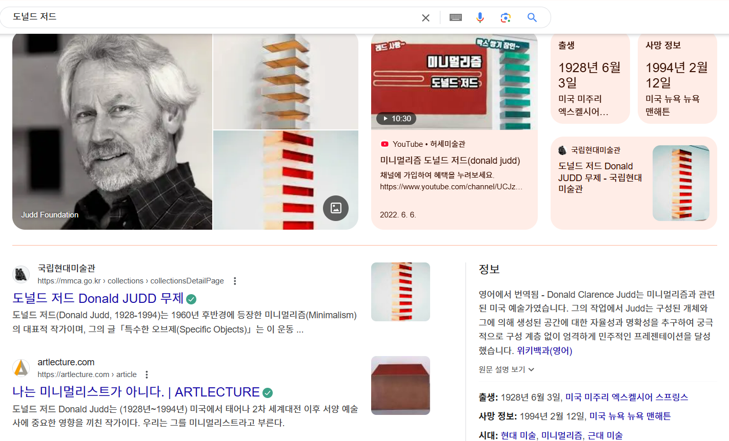 구글 검색창에 도널드 저드를 검색하면 나오는 이미지 입니다.