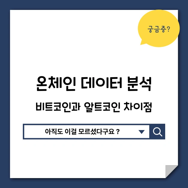 온체인 데이터 분석 비트코인 알트코인
