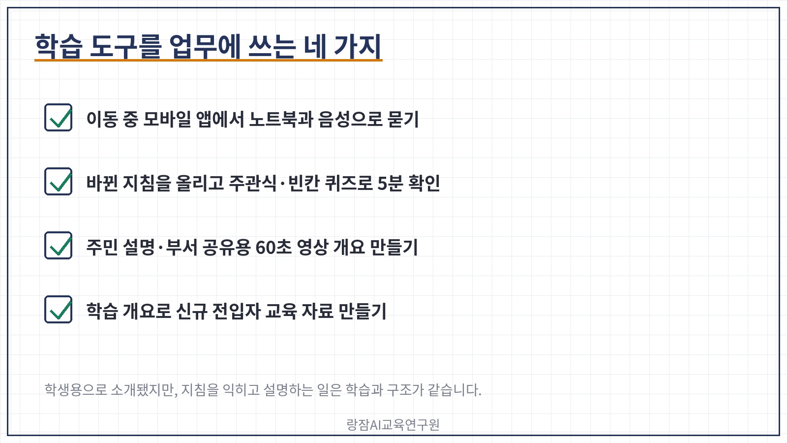 학습 도구를 업무에 쓰는 네 가지 &mdash; 이동 중 음성 질문, 지침 퀴즈, 60초 설명 영상, 학습 개요로 부서 교육