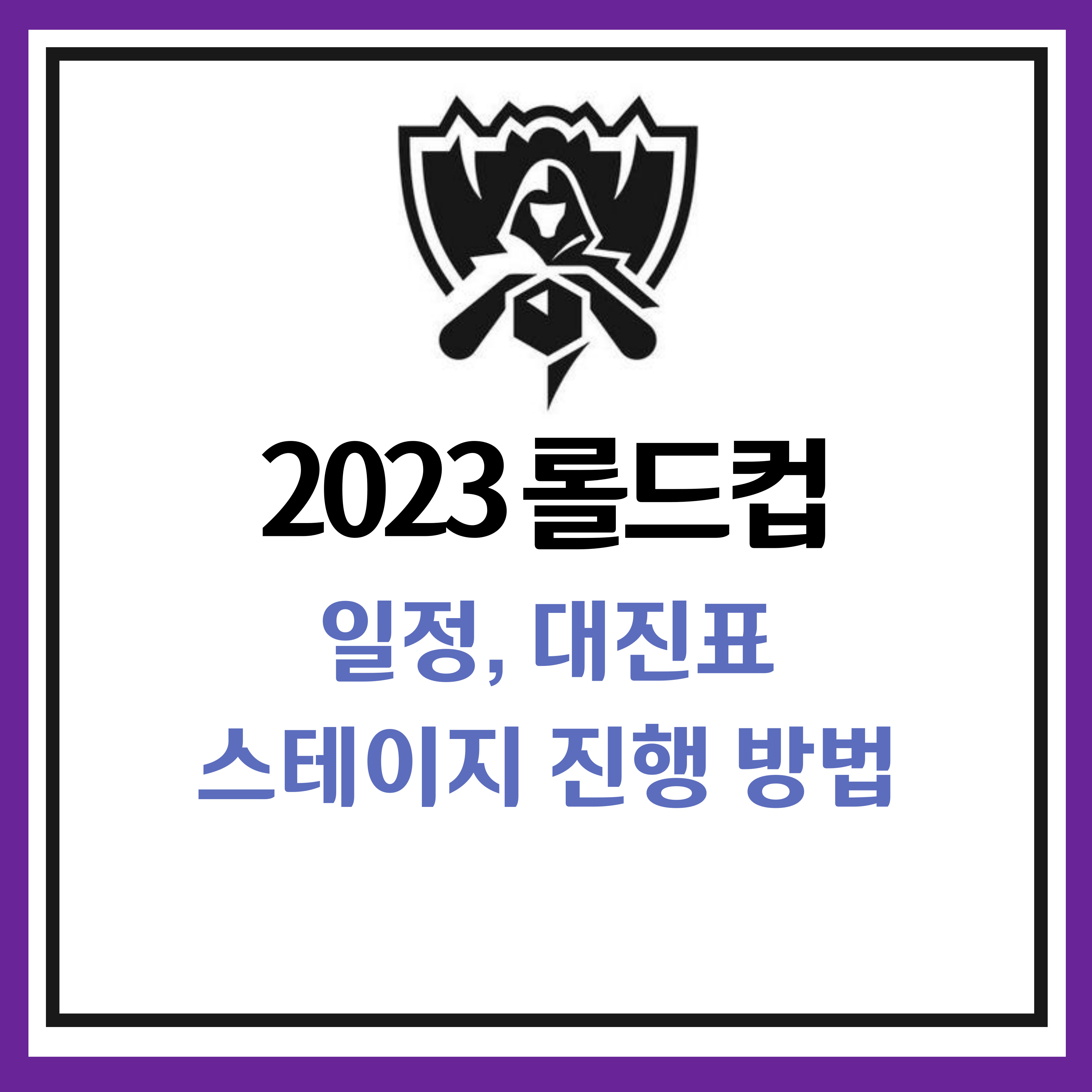 2023 롤드컵 일정 대진표