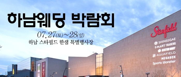 하남-웨딩크라우드-웨딩박람회