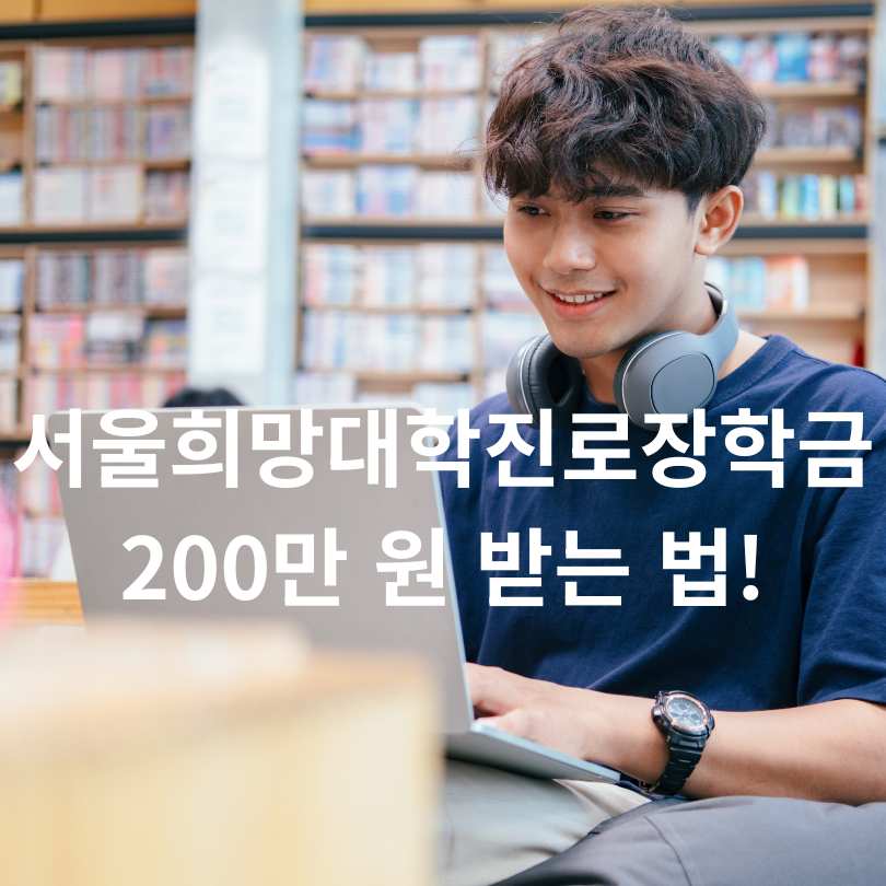 서울희망 대학진로 장학금, 200만 원 받는 법