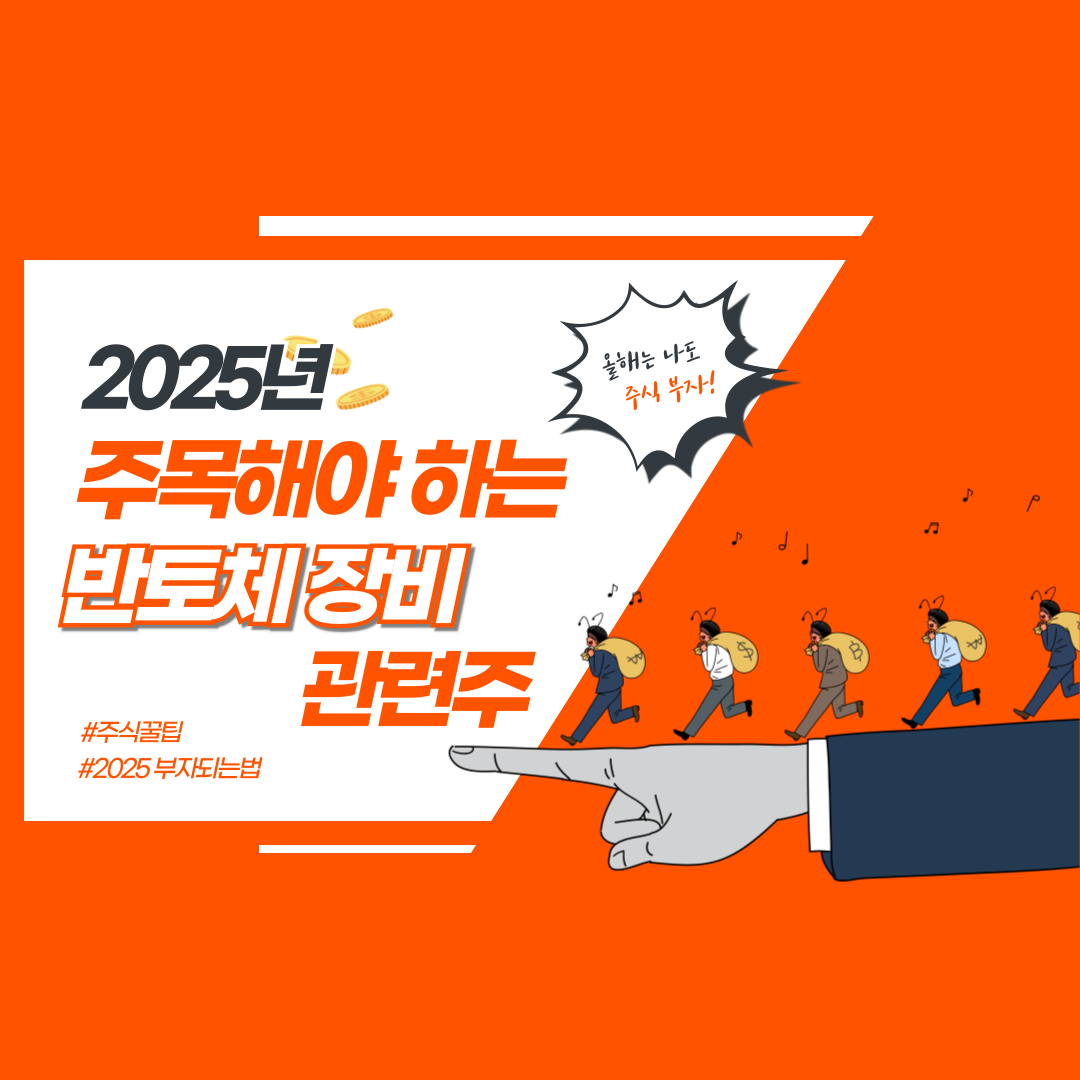 반도체장비 관련주 추천