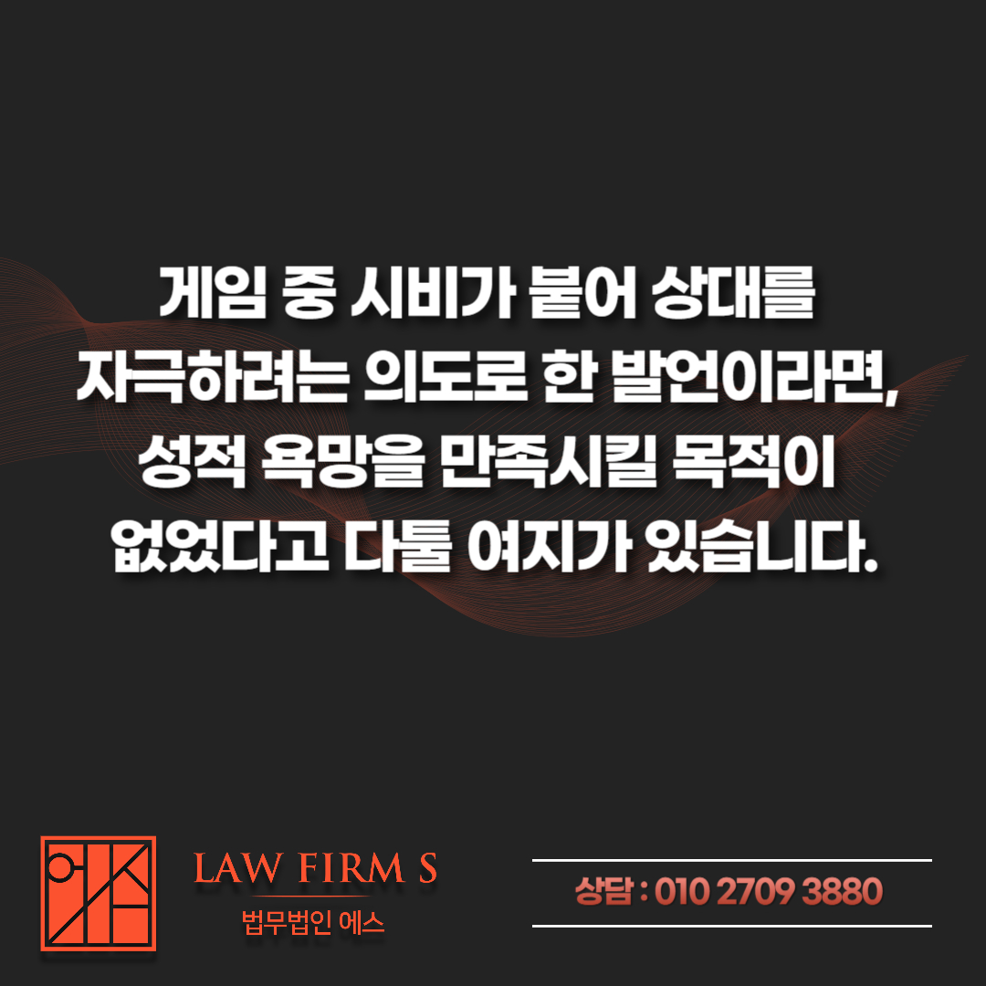 게임 채팅 욕설로 통매음 고소당했다면, 성립 요건과 대처 방법