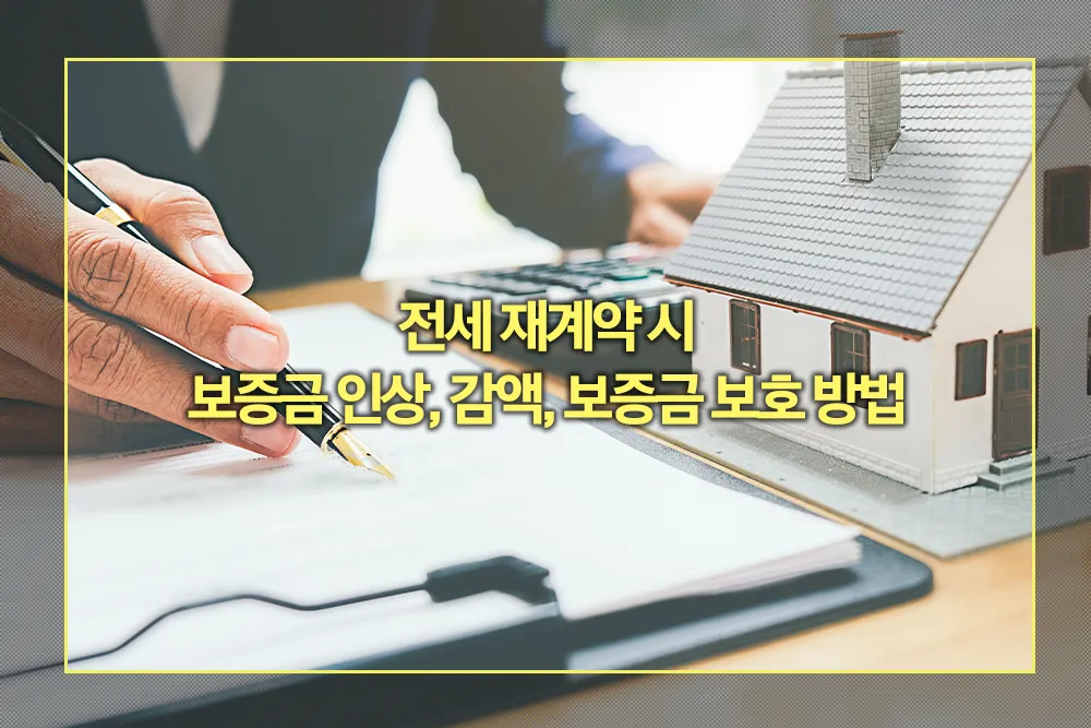전세 재계약 시 보증금 인상, 감액, 보호 방법