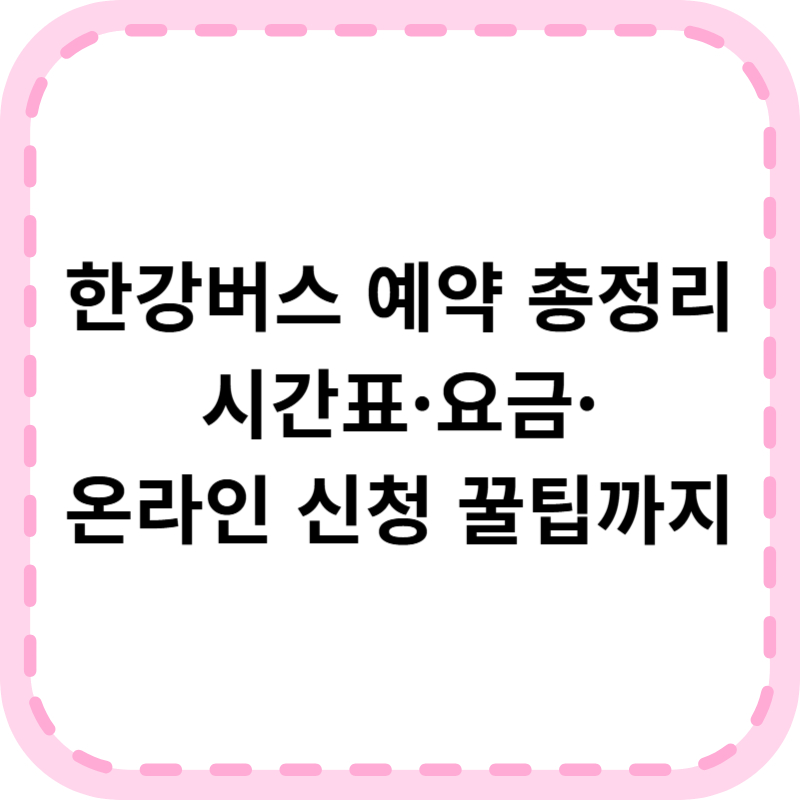 한강버스 예약 시범운행 체험 신청방법 알아보기