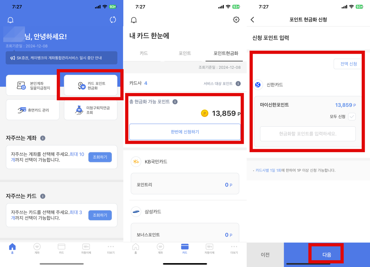 카드포인트 현금화하기 위해 확인 및 조회하기