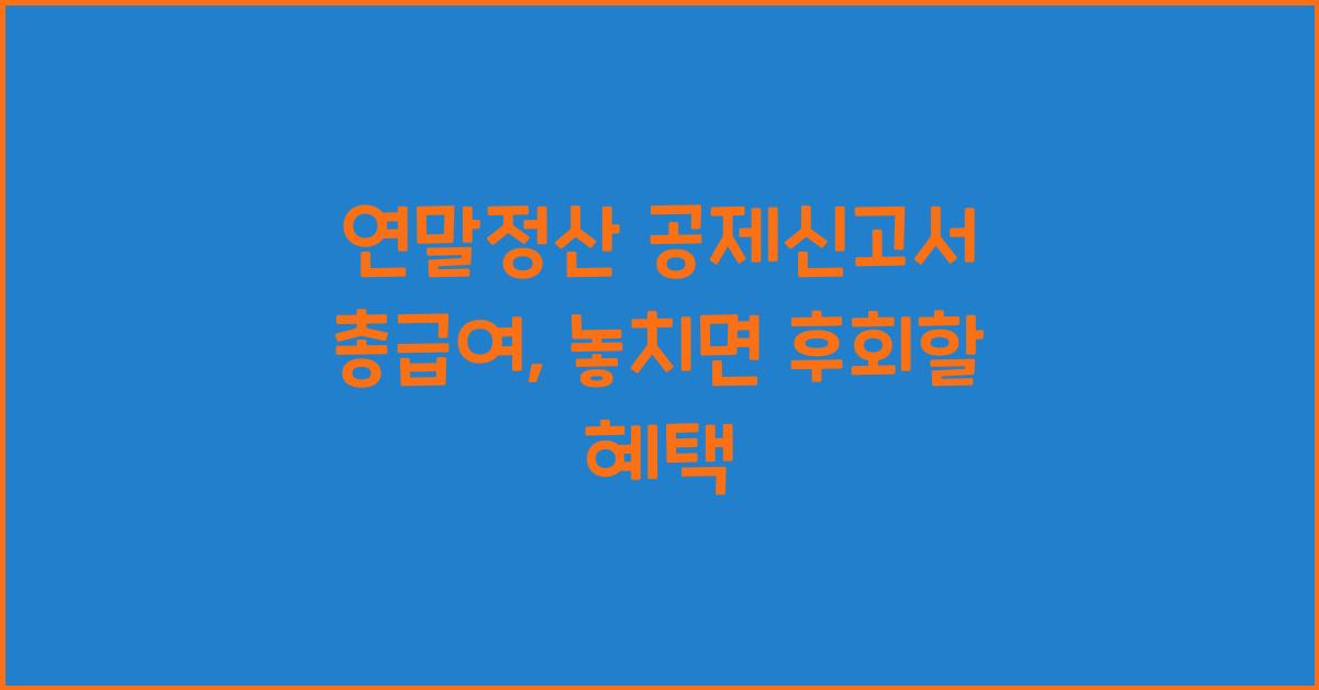 연말정산 공제신고서 총급여