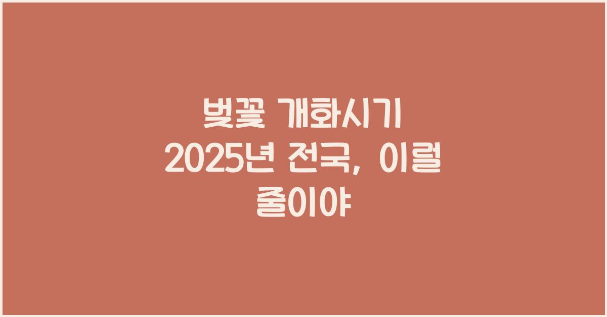 벚꽃 개화시기 2025년 전국