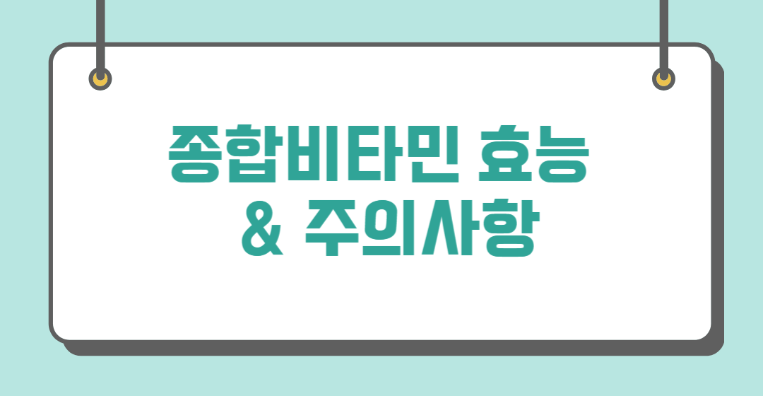 종합비타민 효능&#44; 주의사항 알아보기