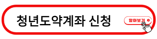 청년도약계좌 신청