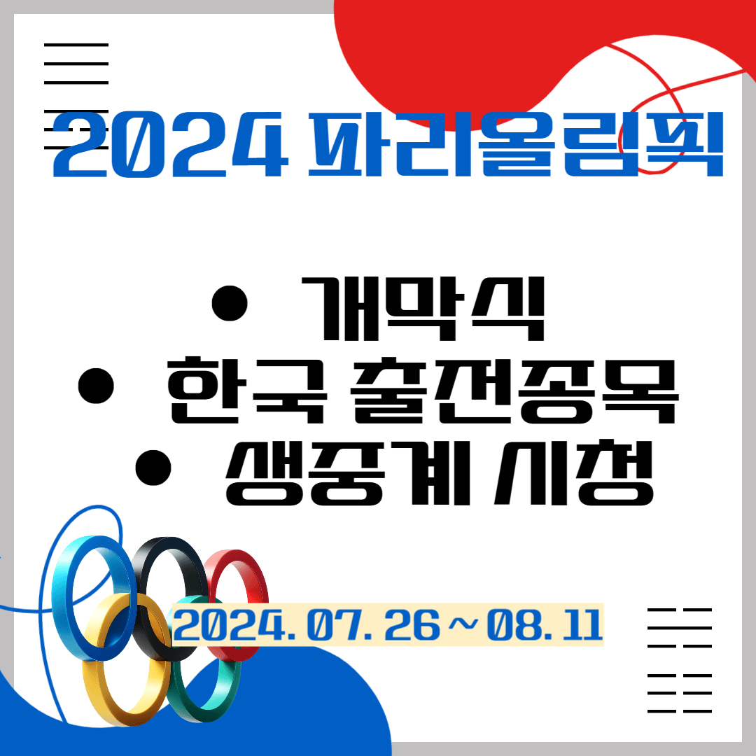 파리올림픽 개막식 한국 출전종목 생중계 시청하기