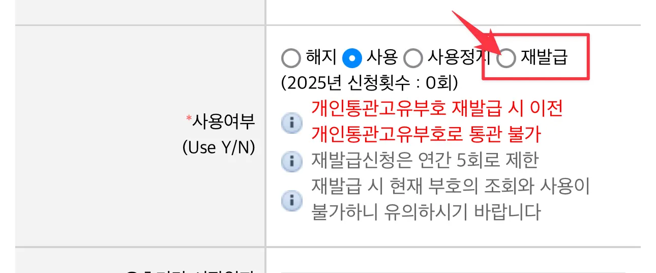 5단계: 사용여부 또는 옵션 항목에서 ‘재발급’을 선택한 뒤, 필요한 동의 항목을 체크하고 ‘저장’ 또는 ‘확인’을 누르면 즉시 새 통관번호가 발급돼요.