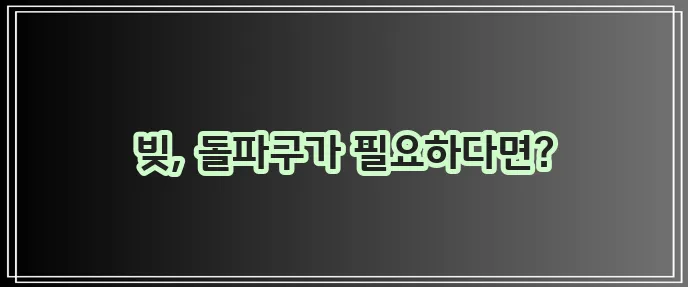 신용회복위원회 채무조정 꼭 활용해야 합니다