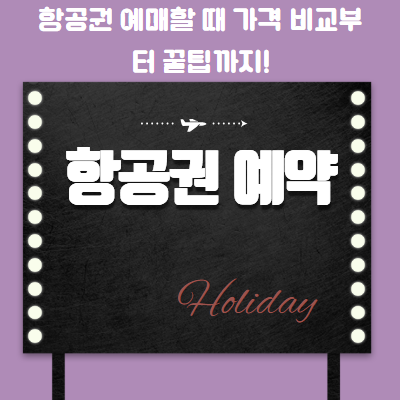 항공권