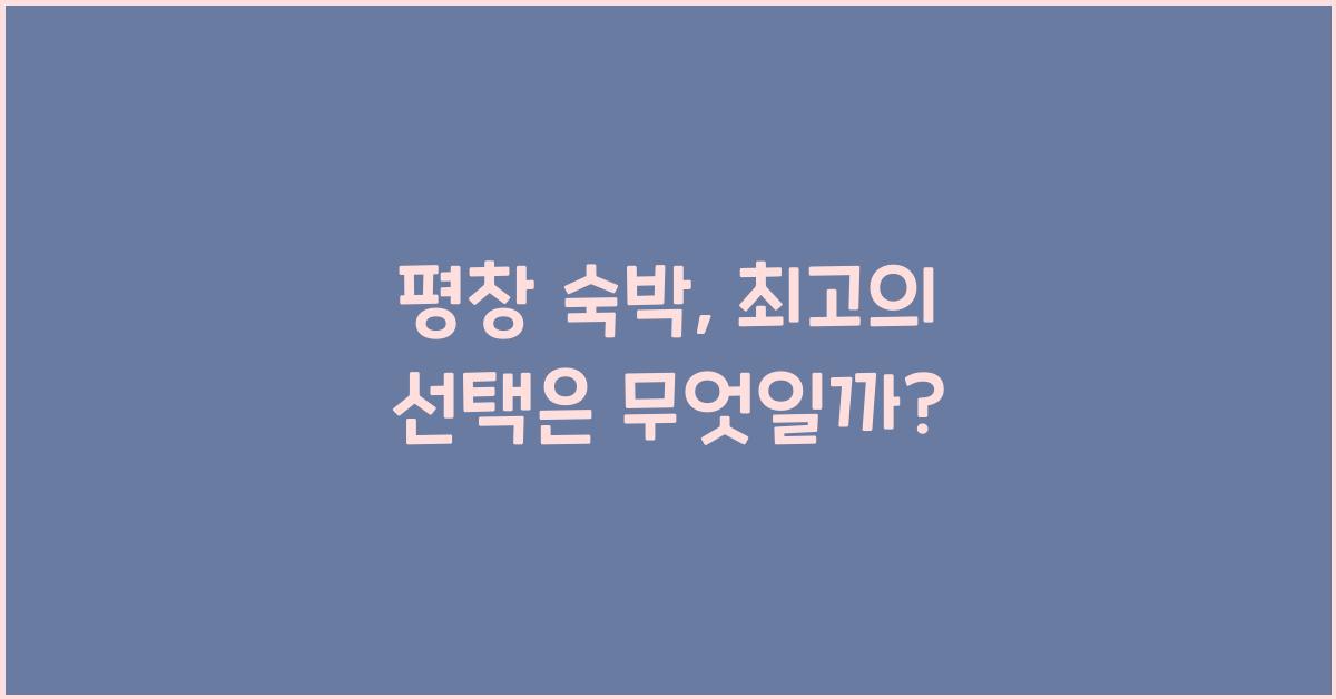 평창 숙박