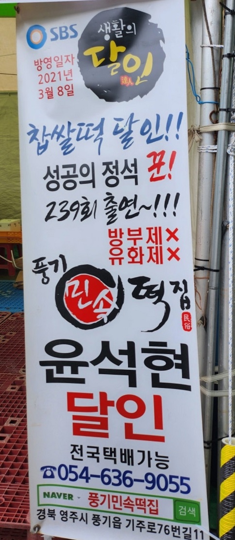 영주-수제-찹쌀떡-풍기민속떡집