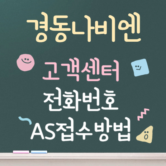 경동나비엔 고객센터 바로가기