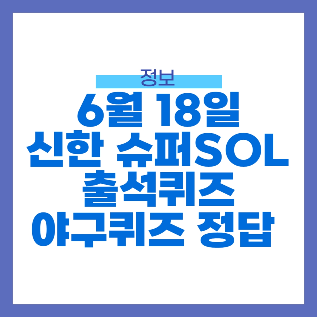 6월 18일 신한 슈퍼 SOL 출석퀴즈, 야구퀴즈 정답