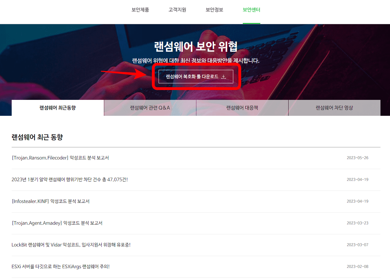 알약 랜섬웨어 복호화 툴 다운로드
