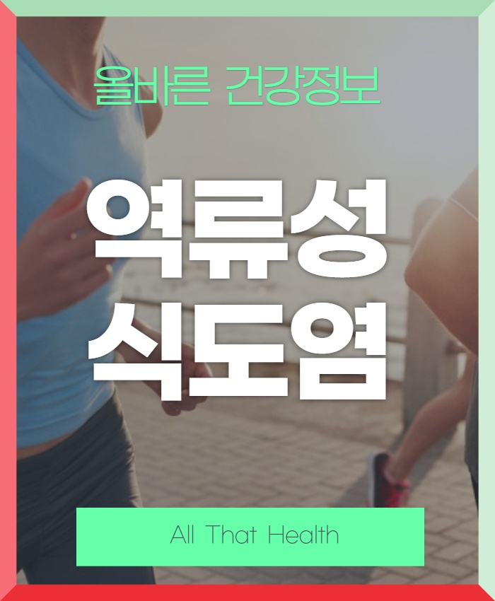 역류성 식도염